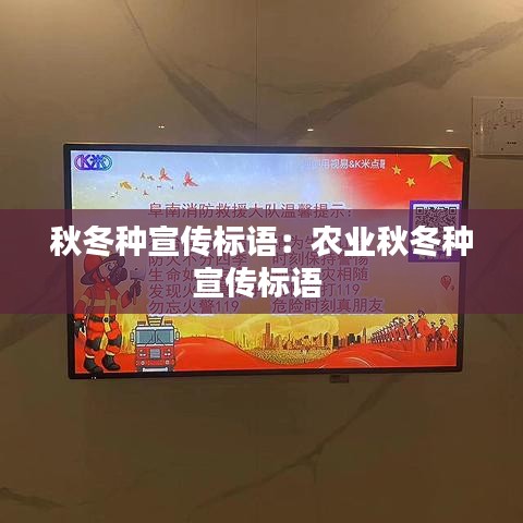 秋冬種宣傳標(biāo)語：農(nóng)業(yè)秋冬種宣傳標(biāo)語 