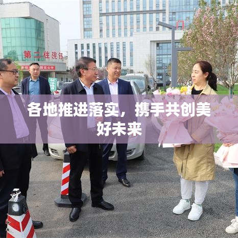 各地推進落實，攜手共創(chuàng)美好未來