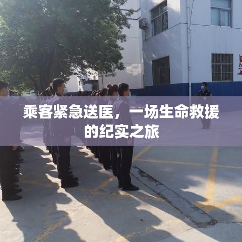 乘客緊急送醫(yī)，一場(chǎng)生命救援的紀(jì)實(shí)之旅