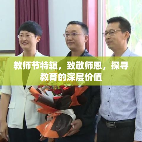 教師節(jié)特輯，致敬師恩，探尋教育的深層價值