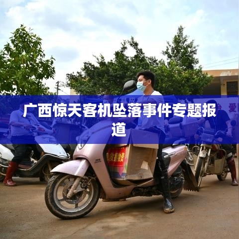 廣西驚天客機(jī)墜落事件專題報(bào)道