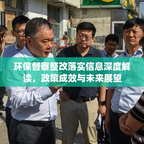 環(huán)保督察整改落實(shí)信息深度解讀，政策成效與未來(lái)展望