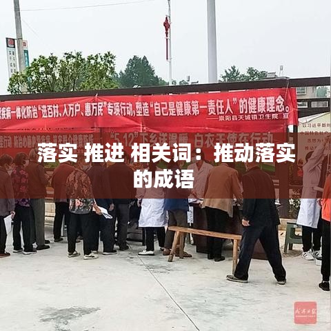 落實 推進(jìn) 相關(guān)詞：推動落實的成語 