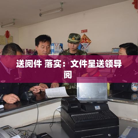 送閱件 落實：文件呈送領(lǐng)導(dǎo)閱 