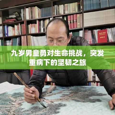 九歲男童勇對生命挑戰(zhàn)，突發(fā)重病下的堅(jiān)韌之旅