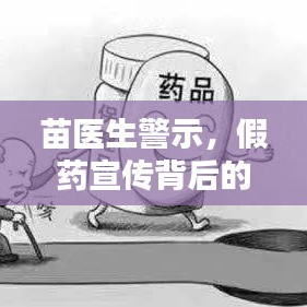 苗醫(yī)生警示，假藥宣傳背后的真相與風險分析