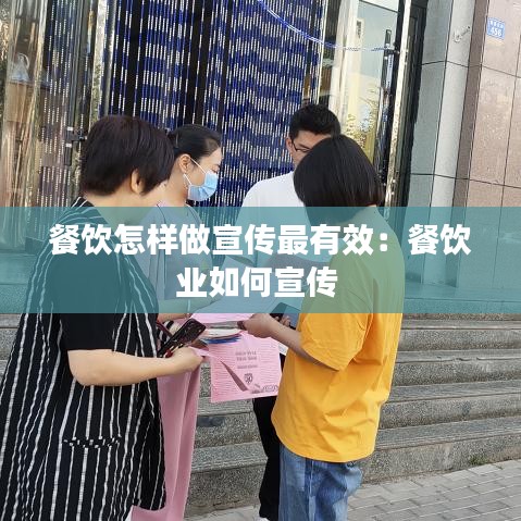 餐飲怎樣做宣傳最有效：餐飲業(yè)如何宣傳 