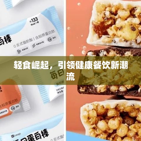 輕食崛起，引領(lǐng)健康餐飲新潮流