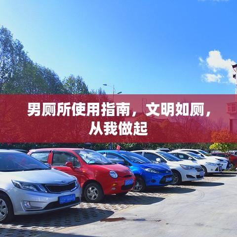 男廁所使用指南，文明如廁，從我做起