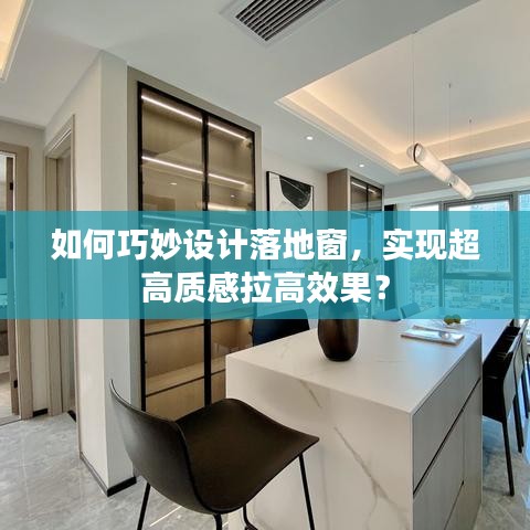 如何巧妙設計落地窗，實現(xiàn)超高質(zhì)感拉高效果？