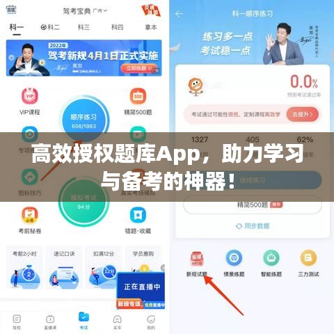 高效授權(quán)題庫(kù)App，助力學(xué)習(xí)與備考的神器！
