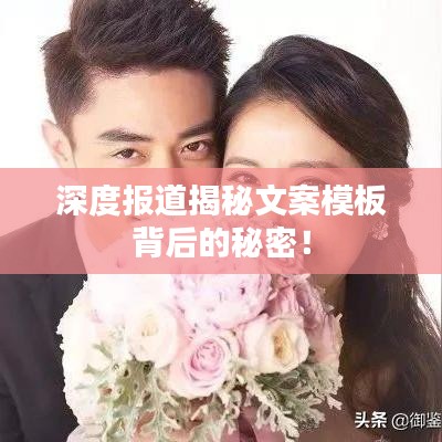 深度報(bào)道揭秘文案模板背后的秘密！