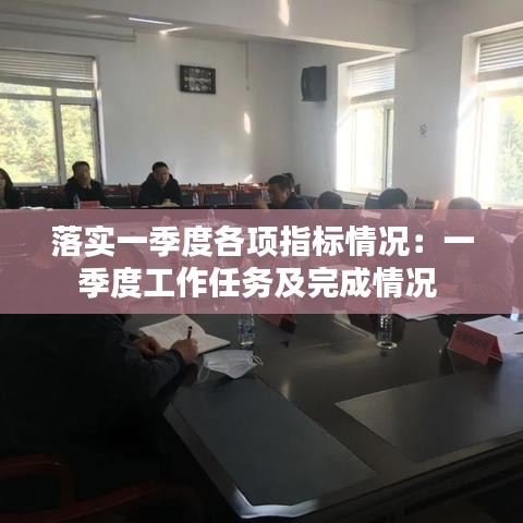 落實一季度各項指標情況：一季度工作任務及完成情況 