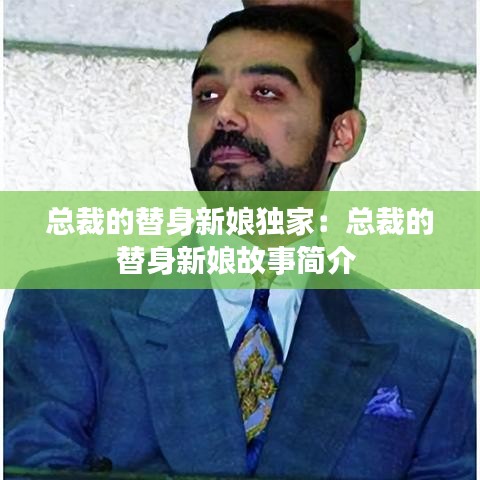 總裁的替身新娘獨家：總裁的替身新娘故事簡介 