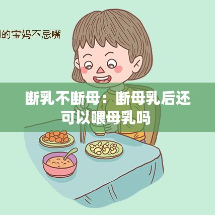 斷乳不斷母：斷母乳后還可以喂母乳嗎 