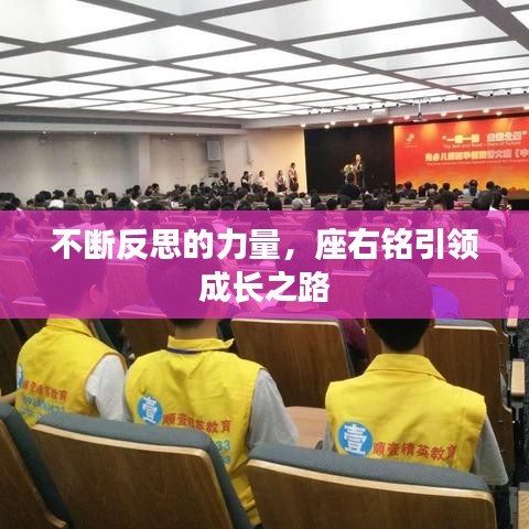 不斷反思的力量，座右銘引領(lǐng)成長之路