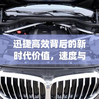 迅捷高效背后的新時代價值，速度與效率的完美融合