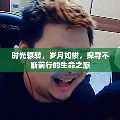 時光輾轉(zhuǎn)，歲月如梭，探尋不斷前行的生命之旅