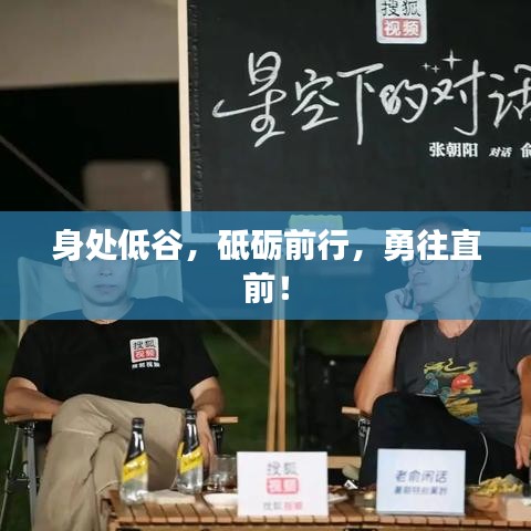 身處低谷，砥礪前行，勇往直前！