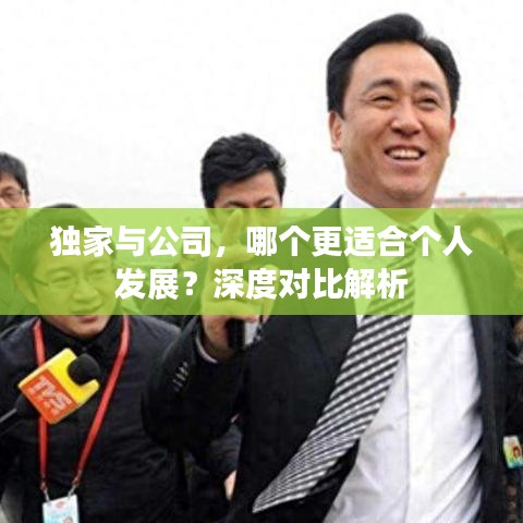獨(dú)家與公司，哪個(gè)更適合個(gè)人發(fā)展？深度對(duì)比解析