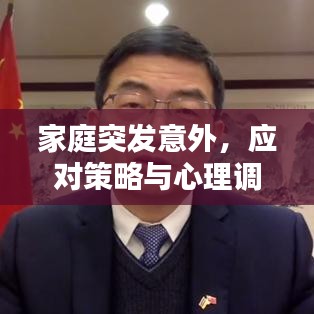 家庭突發(fā)意外，應(yīng)對策略與心理調(diào)適指南