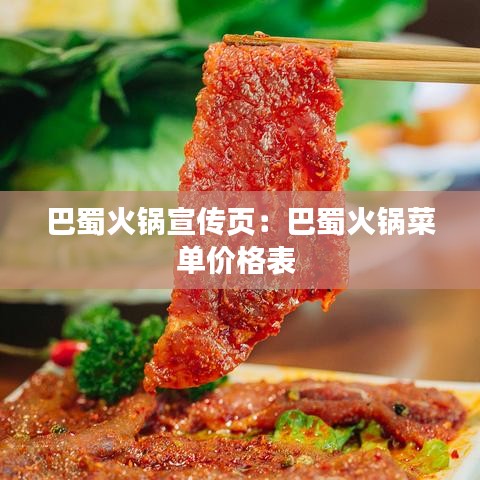 巴蜀火鍋宣傳頁(yè)：巴蜀火鍋菜單價(jià)格表 