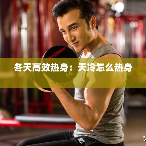 冬天高效熱身：天冷怎么熱身 