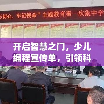 開啟智慧之門，少兒編程宣傳單，引領(lǐng)科技新時(shí)代之旅