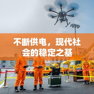 不斷供電，現(xiàn)代社會的穩(wěn)定之基