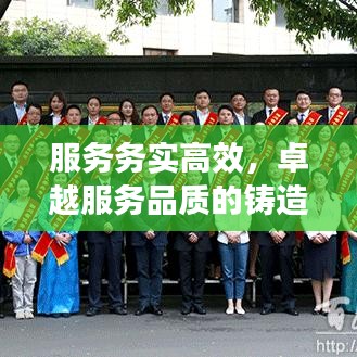 服務(wù)務(wù)實高效，卓越服務(wù)品質(zhì)的鑄造之道