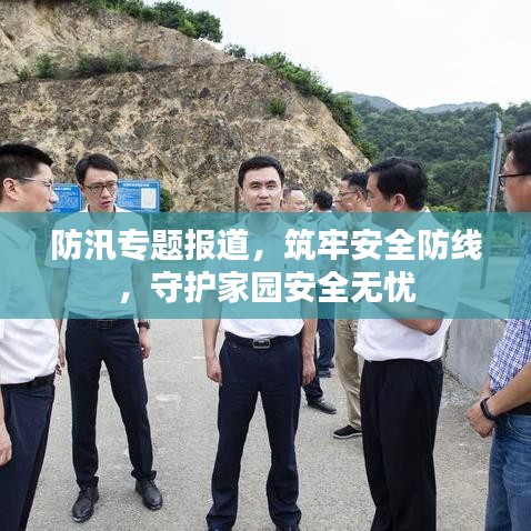 防汛專題報道，筑牢安全防線，守護家園安全無憂