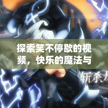 探索笑不停歇的視頻，快樂的魔法與影響力揭秘