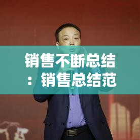 銷售不斷總結(jié)：銷售總結(jié)范文字 