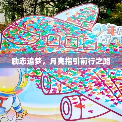 勵志追夢，月亮指引前行之路