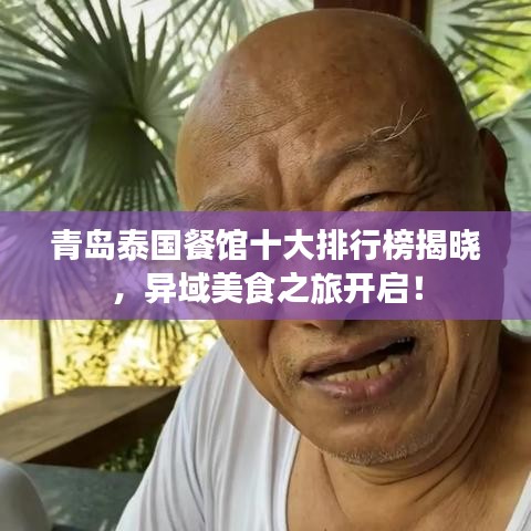 青島泰國餐館十大排行榜揭曉，異域美食之旅開啟！