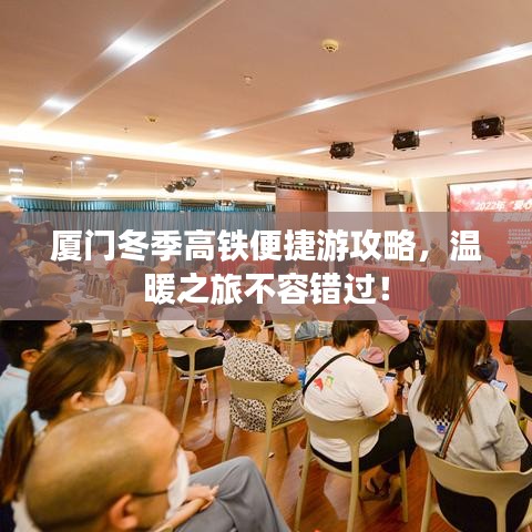 廈門(mén)冬季高鐵便捷游攻略，溫暖之旅不容錯(cuò)過(guò)！