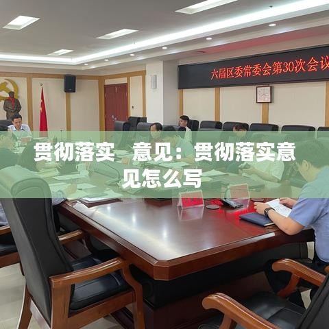 貫徹落實(shí)   意見(jiàn)：貫徹落實(shí)意見(jiàn)怎么寫(xiě) 