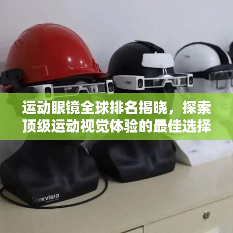 運(yùn)動(dòng)眼鏡全球排名揭曉，探索頂級(jí)運(yùn)動(dòng)視覺體驗(yàn)的最佳選擇！