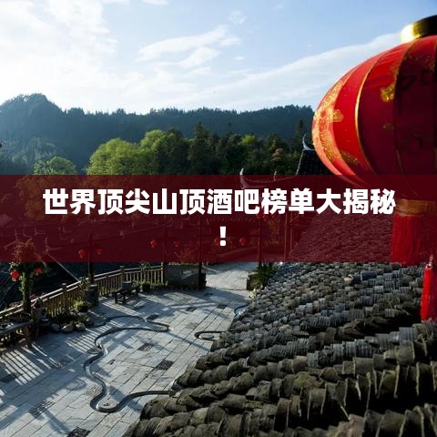 世界頂尖山頂酒吧榜單大揭秘！