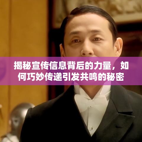 揭秘宣傳信息背后的力量，如何巧妙傳遞引發(fā)共鳴的秘密