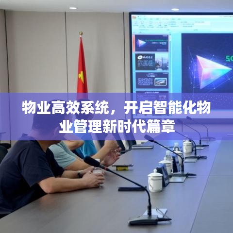 物業(yè)高效系統(tǒng)，開啟智能化物業(yè)管理新時(shí)代篇章