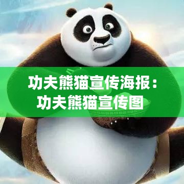 功夫熊貓宣傳海報：功夫熊貓宣傳圖 