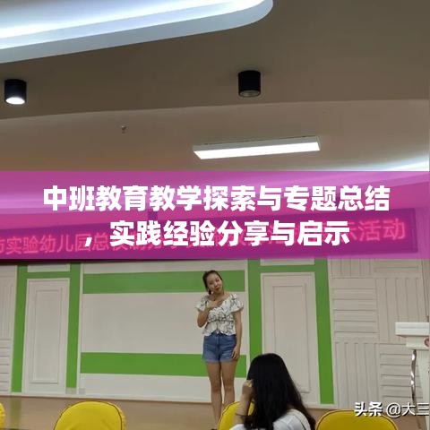 中班教育教學(xué)探索與專題總結(jié)，實(shí)踐經(jīng)驗(yàn)分享與啟示