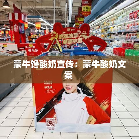 蒙牛饞酸奶宣傳：蒙牛酸奶文案 