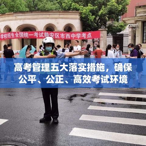 高考管理五大落實(shí)措施，確保公平、公正、高效考試環(huán)境