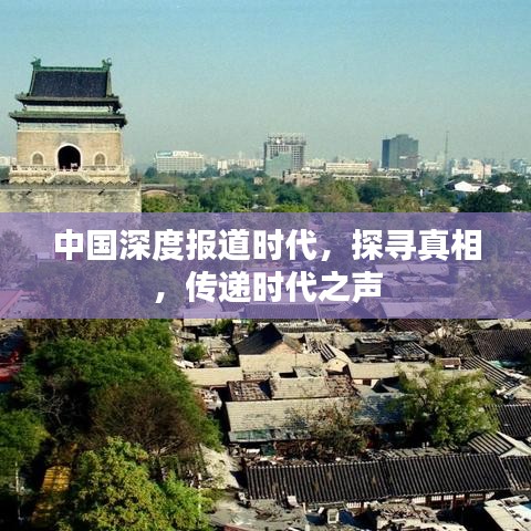 中國(guó)深度報(bào)道時(shí)代，探尋真相，傳遞時(shí)代之聲