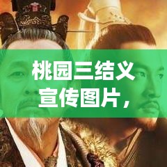 桃園三結(jié)義宣傳圖片，千年義氣象征，傳承不朽的兄弟情誼