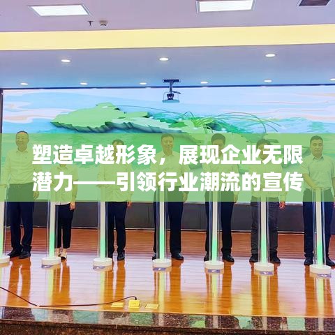 塑造卓越形象，展現(xiàn)企業(yè)無限潛力——引領(lǐng)行業(yè)潮流的宣傳片標(biāo)題