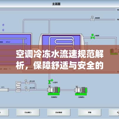 空調(diào)冷凍水流速規(guī)范解析，保障舒適與安全的制冷系統(tǒng)秘籍