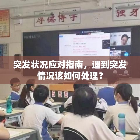 突發(fā)狀況應對指南，遇到突發(fā)情況該如何處理？